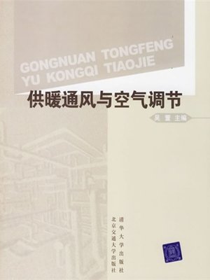 cover image of 供暖通风与空气调节 (Heating, Ventilation and Air Conditioning)